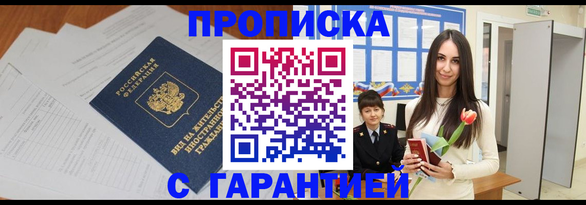 временная регистрация недорого в Северске